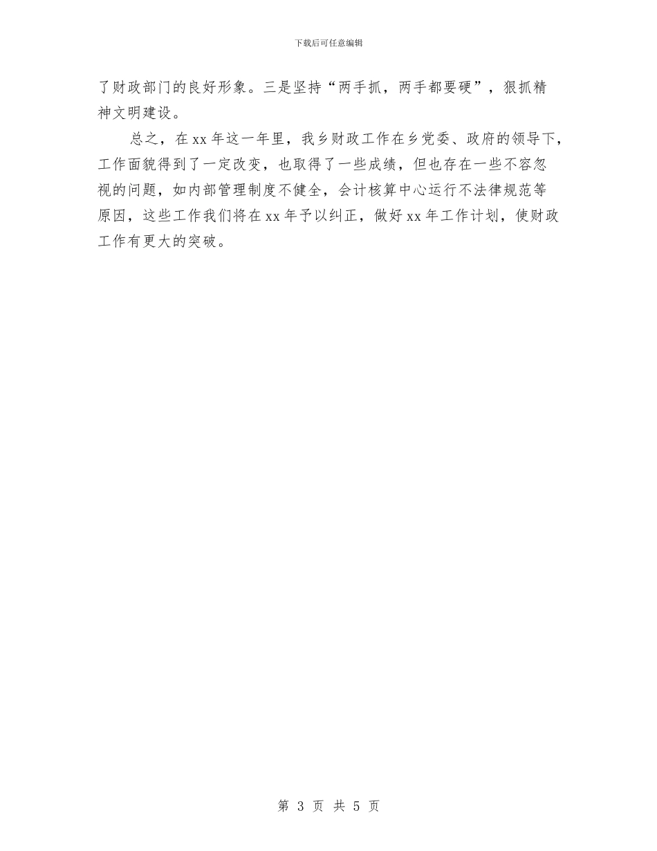 乡镇财政所2024年财务总结与乡镇财政所会计上半年工作总结汇编_第3页