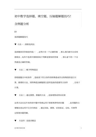 中考数学选择题、填空题、压轴题解题技巧