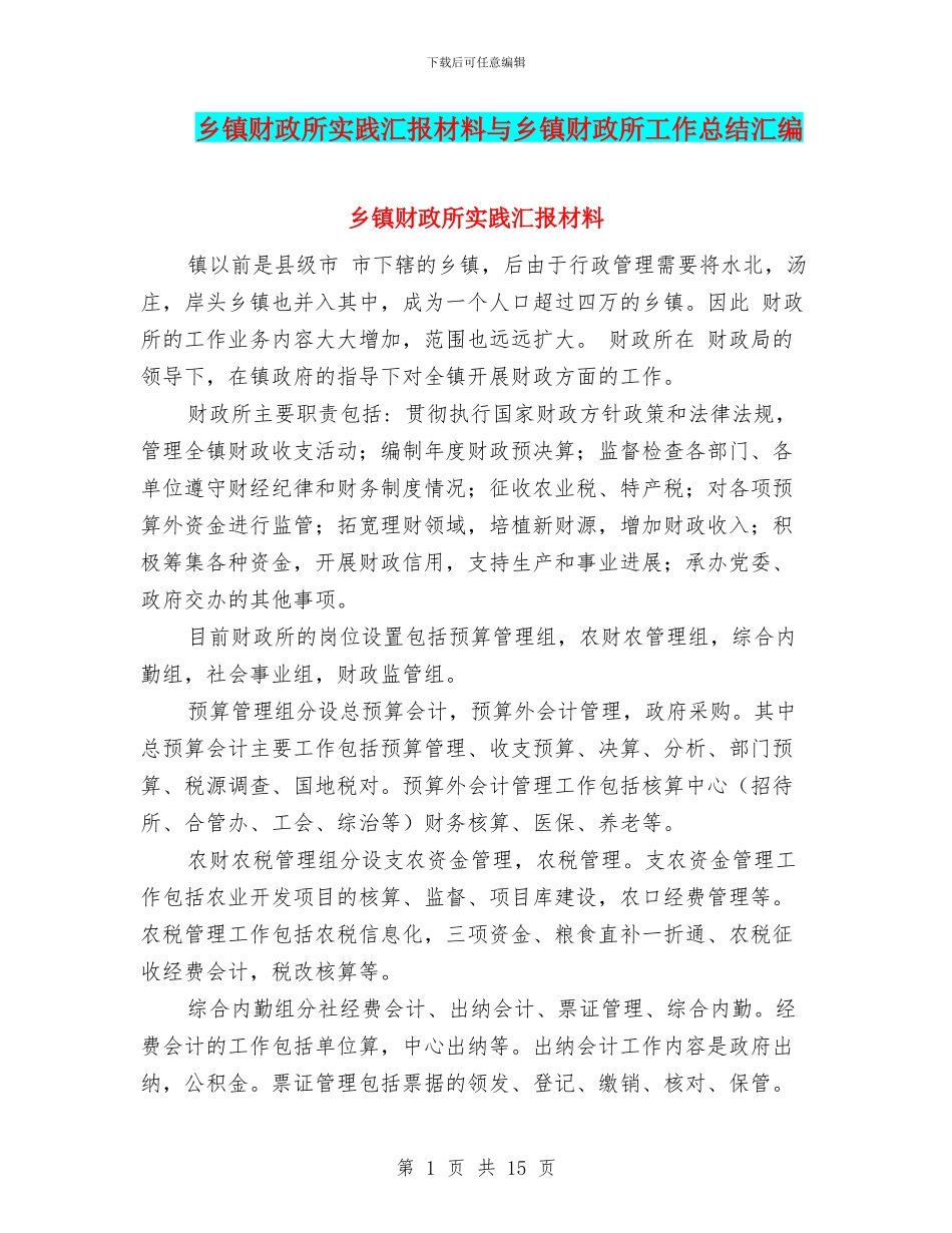乡镇财政所实践汇报材料与乡镇财政所工作总结汇编_第1页