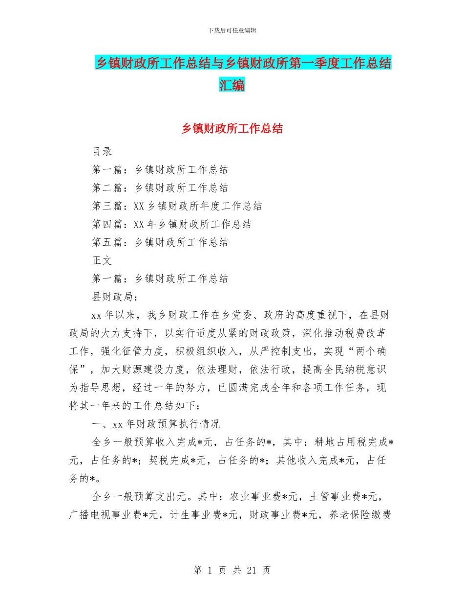 乡镇财政所工作总结与乡镇财政所第一季度工作总结汇编_第1页