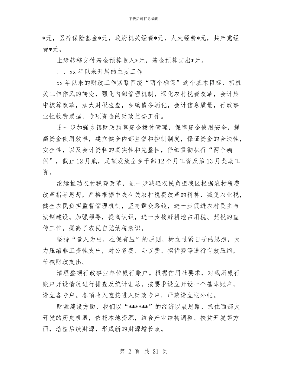 乡镇财政所工作总结与乡镇财政所第一季度工作总结汇编_第2页