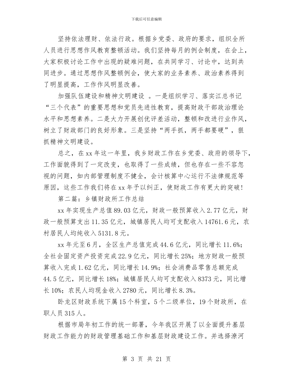乡镇财政所工作总结与乡镇财政所第一季度工作总结汇编_第3页