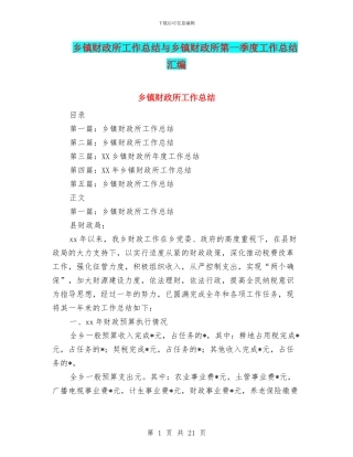 乡镇财政所工作总结与乡镇财政所第一季度工作总结汇编