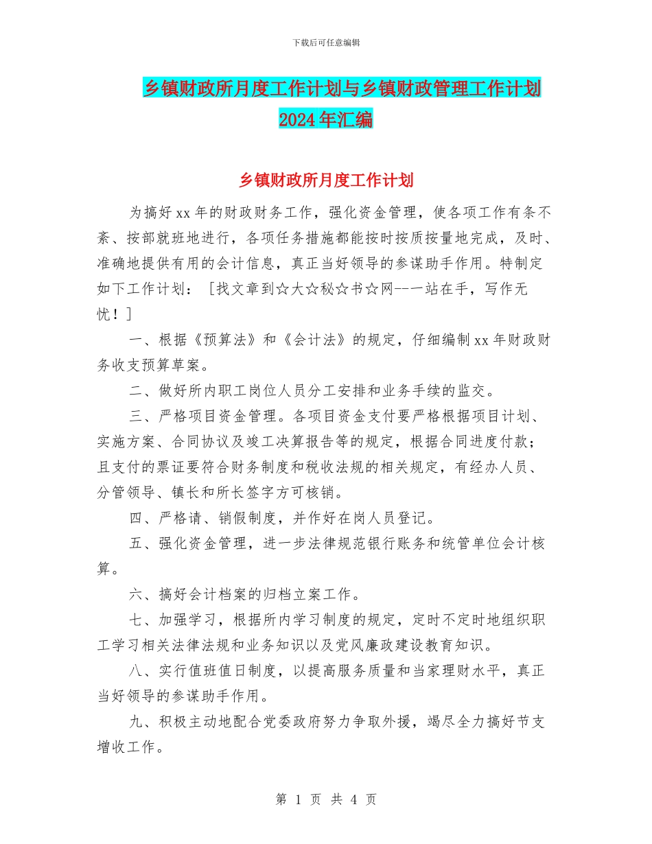 乡镇财政所月度工作计划与乡镇财政管理工作计划2024年汇编_第1页