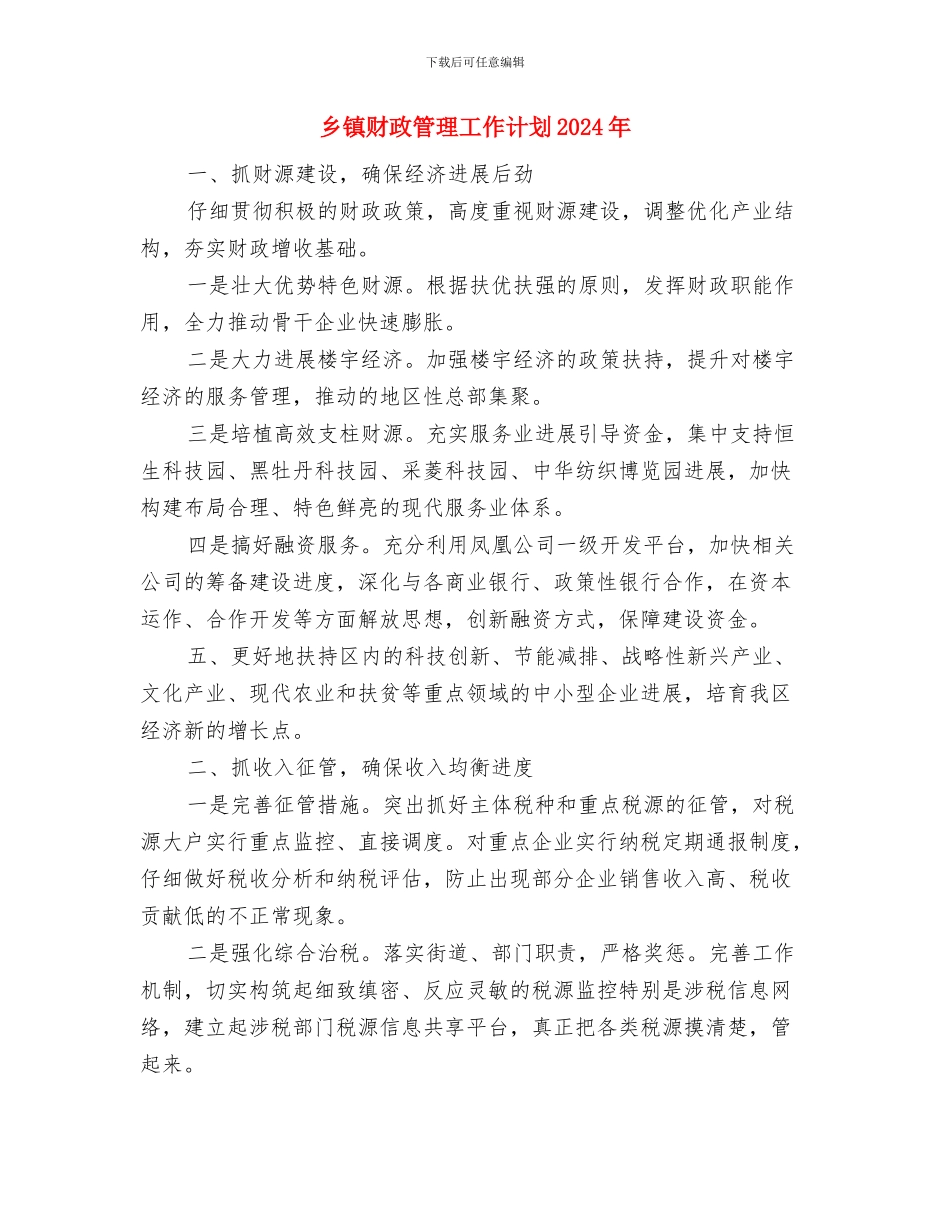 乡镇财政所月度工作计划与乡镇财政管理工作计划2024年汇编_第3页