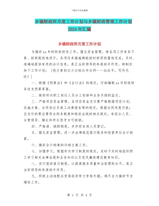 乡镇财政所月度工作计划与乡镇财政管理工作计划2024年汇编