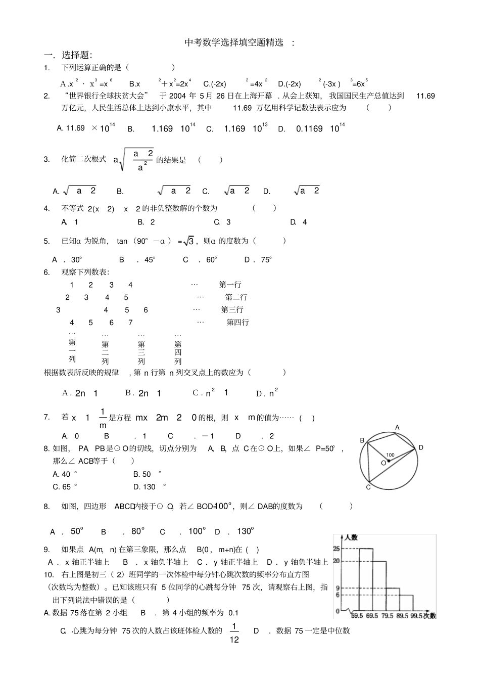中考数学选择填空题精选_第1页