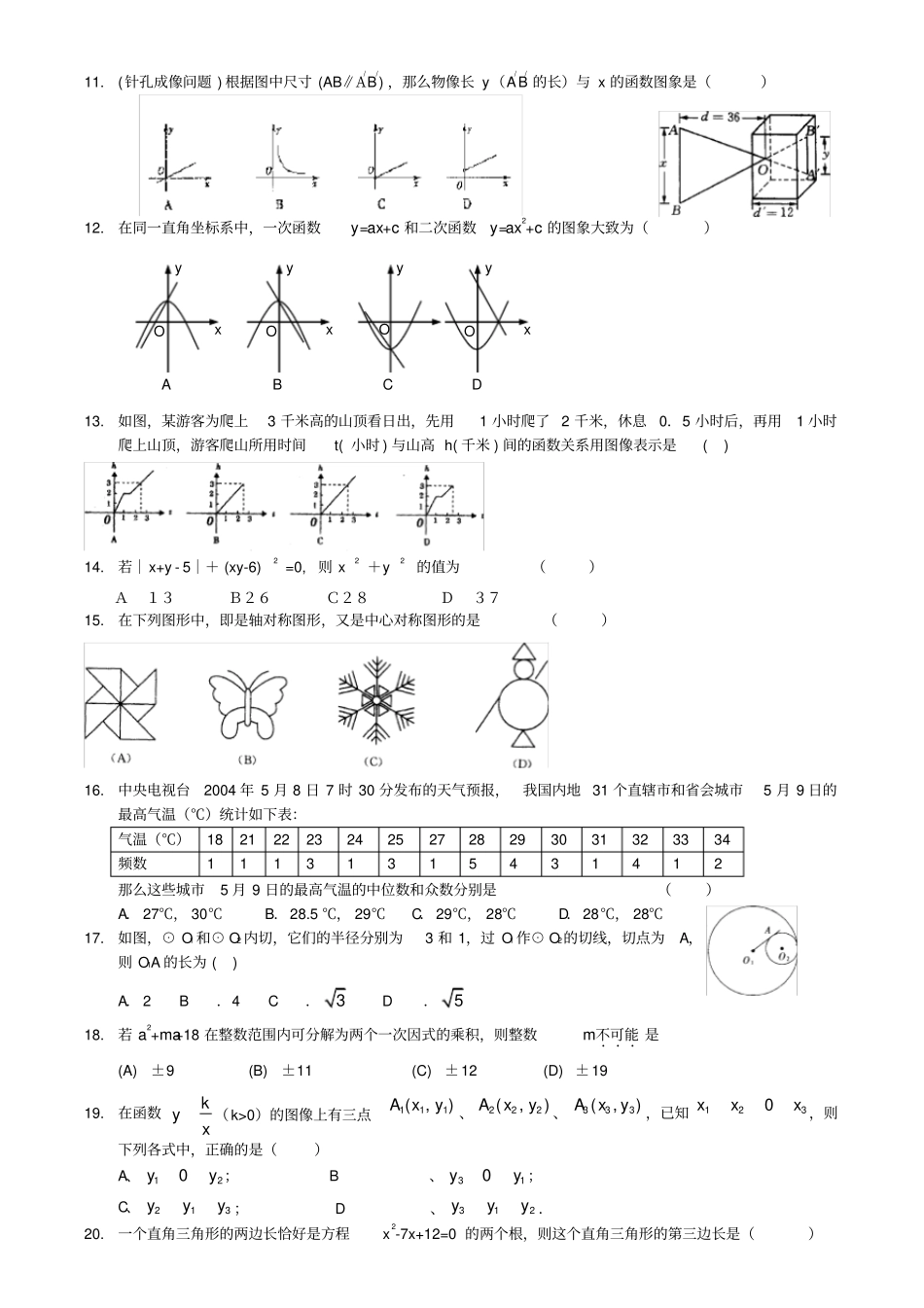 中考数学选择填空题精选_第2页