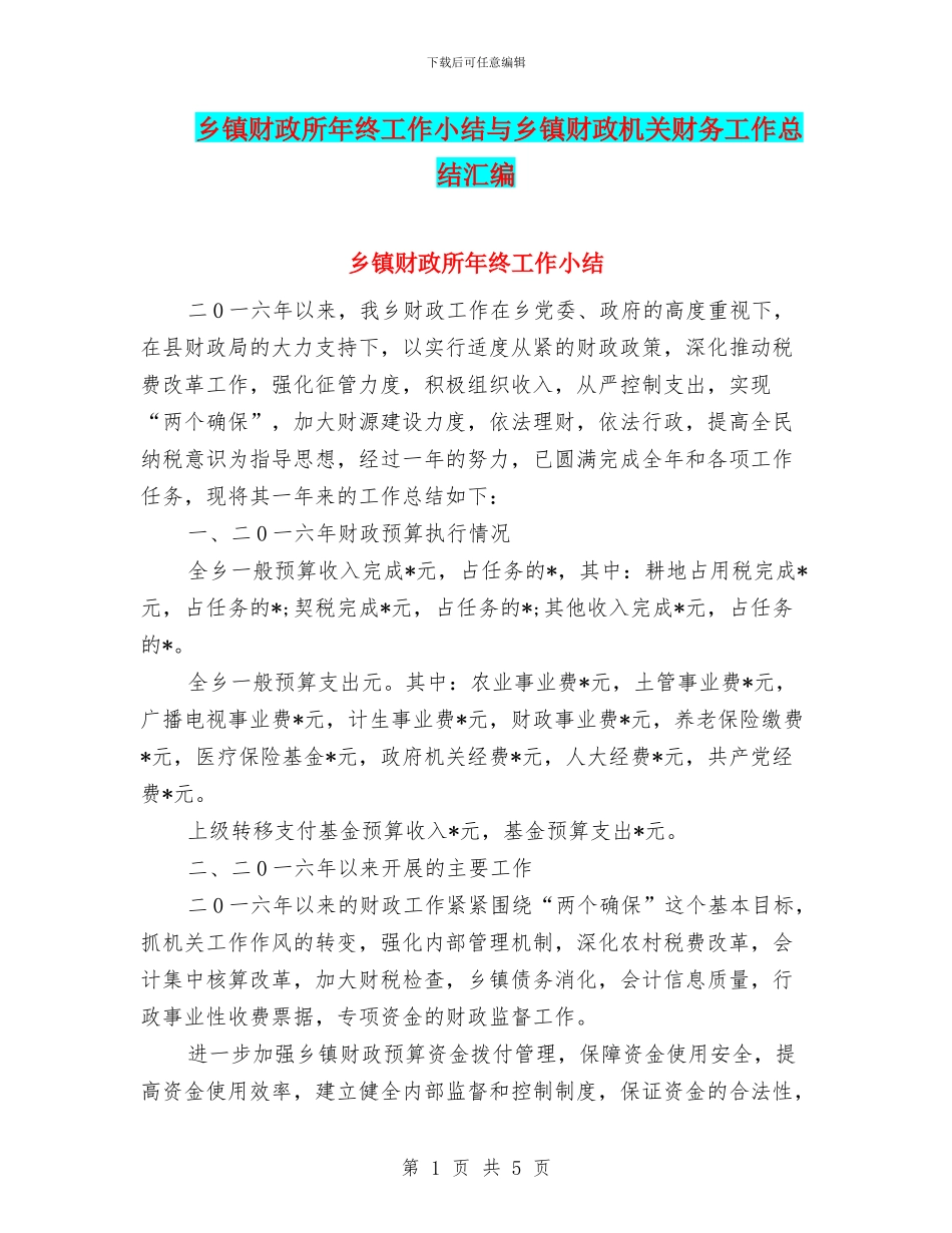 乡镇财政所年终工作小结与乡镇财政机关财务工作总结汇编_第1页