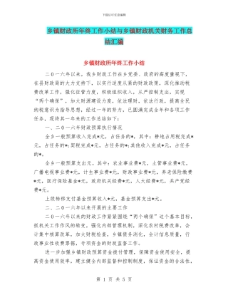 乡镇财政所年终工作小结与乡镇财政机关财务工作总结汇编