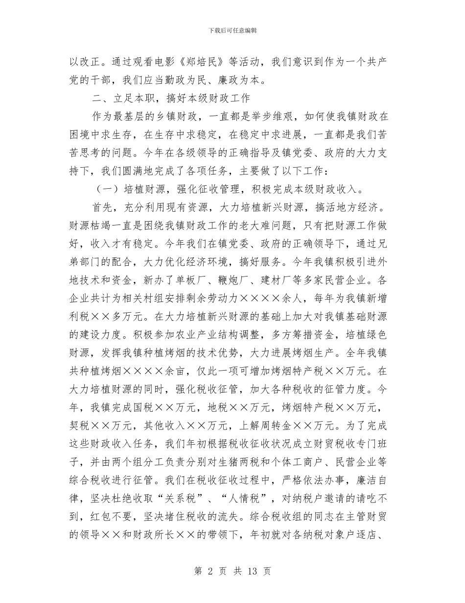 乡镇财政所年度工作总结与乡镇财税工作总结汇编_第2页