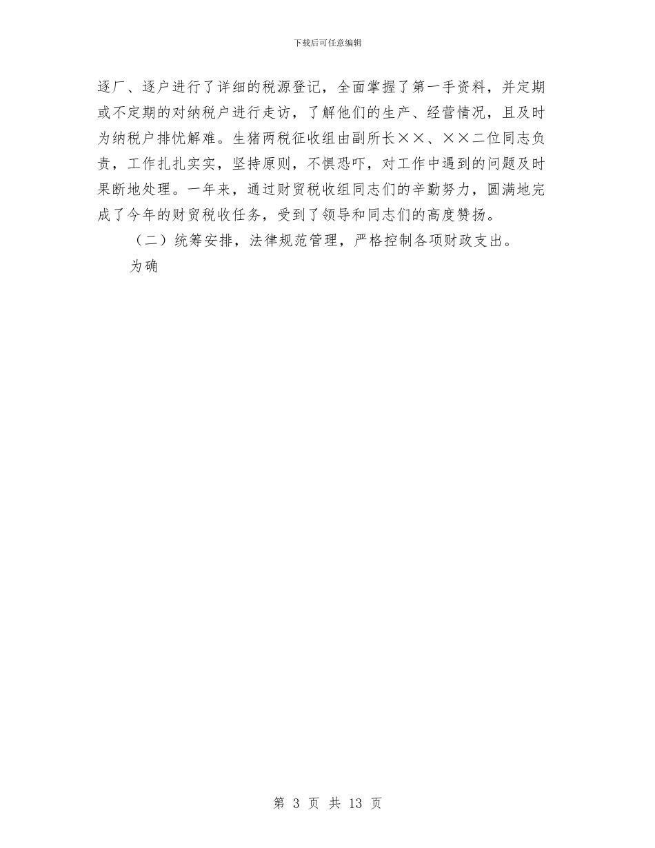 乡镇财政所年度工作总结与乡镇财税工作总结汇编_第3页