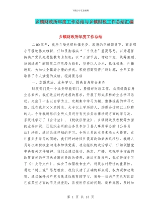 乡镇财政所年度工作总结与乡镇财税工作总结汇编