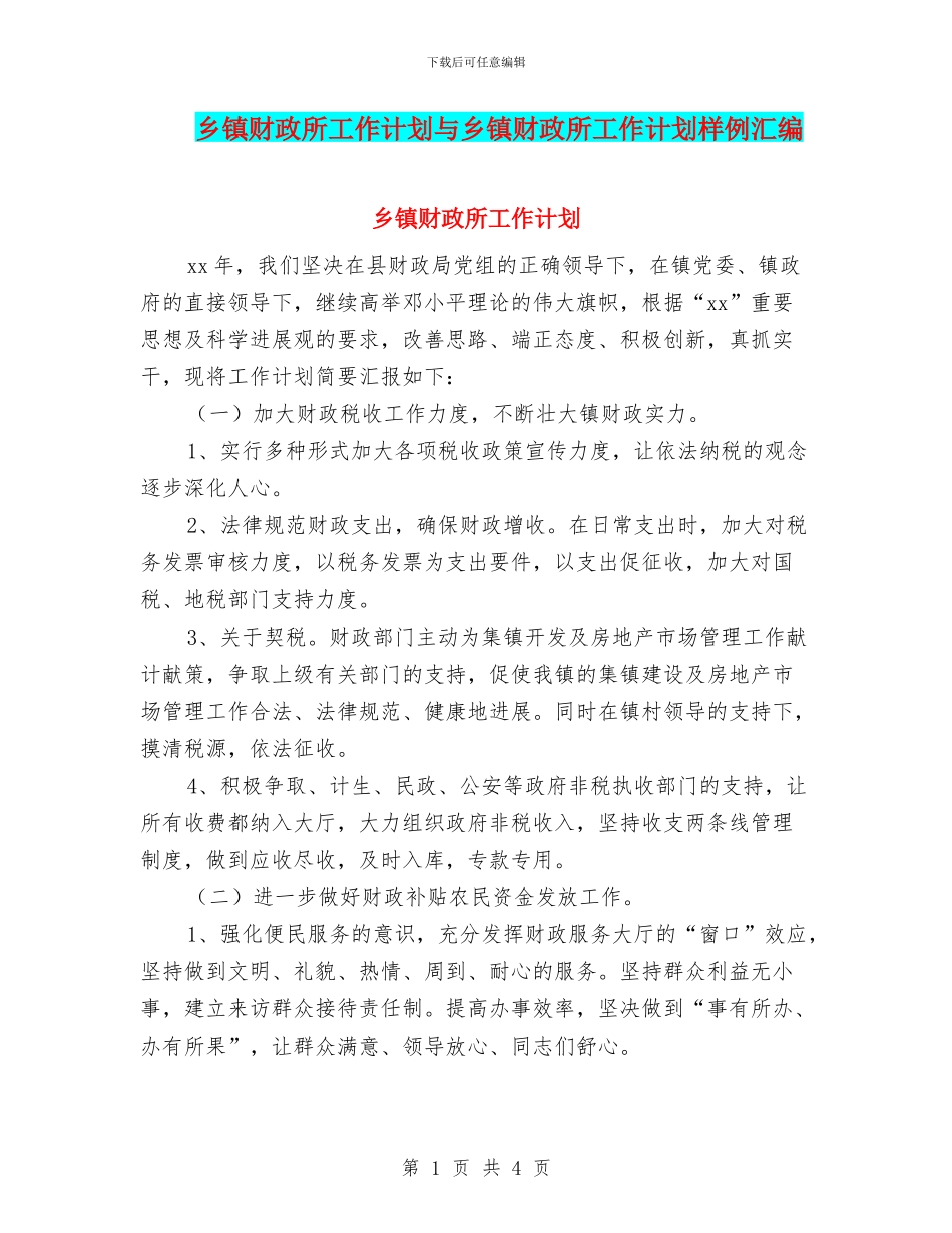 乡镇财政所工作计划与乡镇财政所工作计划样例汇编_第1页