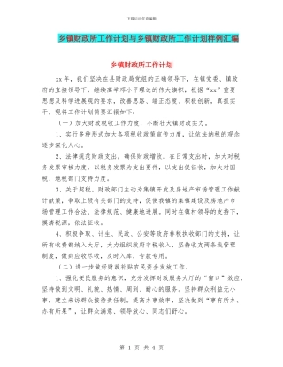 乡镇财政所工作计划与乡镇财政所工作计划样例汇编