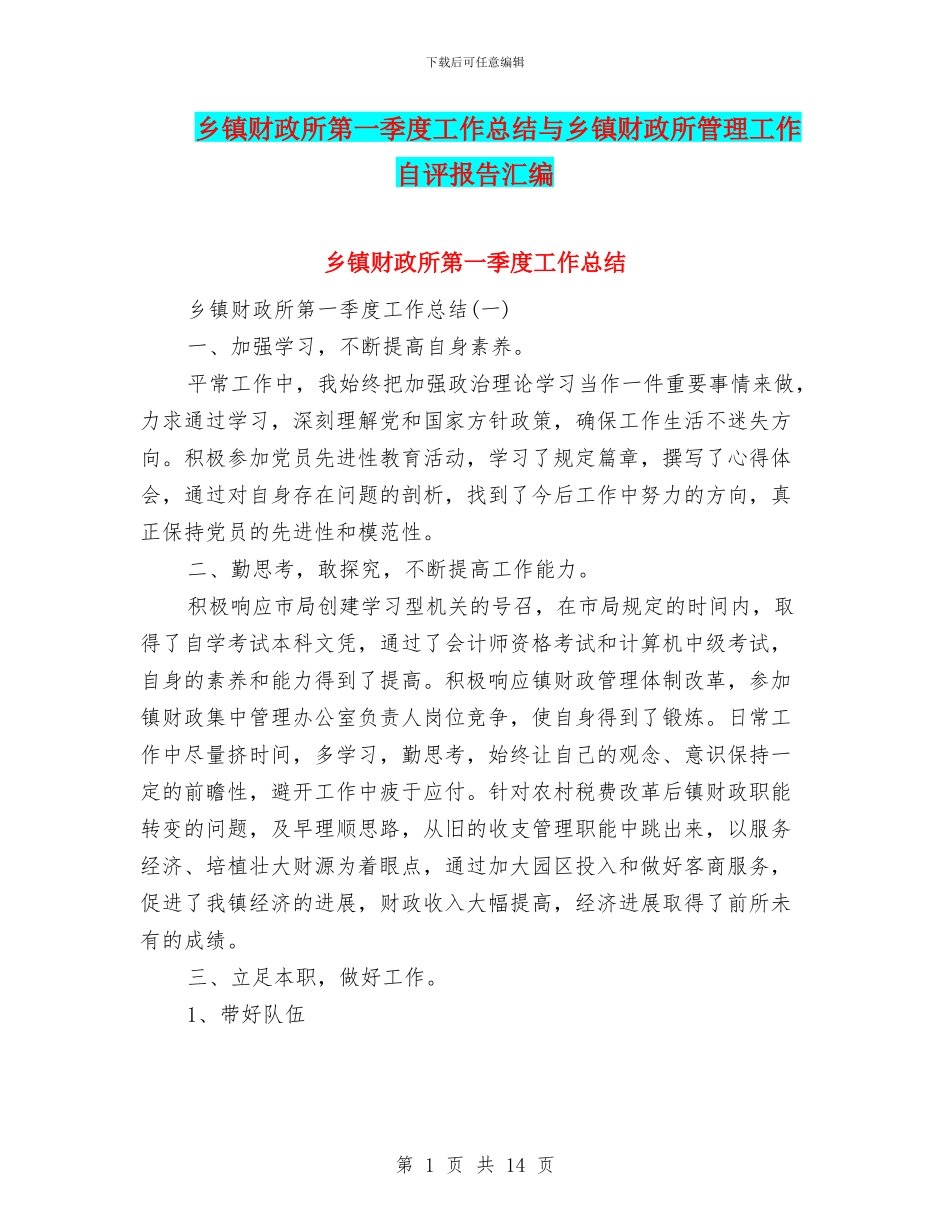 乡镇财政所第一季度工作总结与乡镇财政所管理工作自评报告汇编_第1页