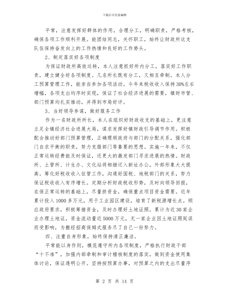 乡镇财政所第一季度工作总结与乡镇财政所管理工作自评报告汇编_第2页