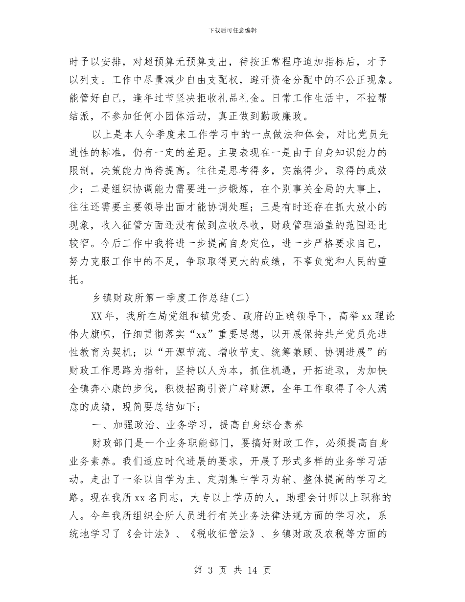 乡镇财政所第一季度工作总结与乡镇财政所管理工作自评报告汇编_第3页