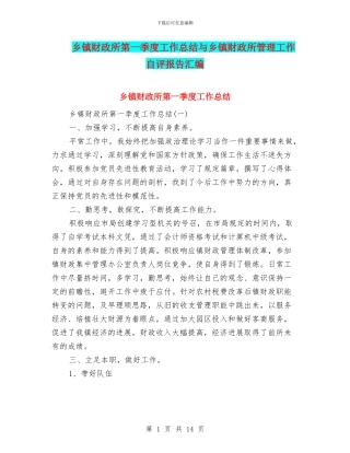 乡镇财政所第一季度工作总结与乡镇财政所管理工作自评报告汇编