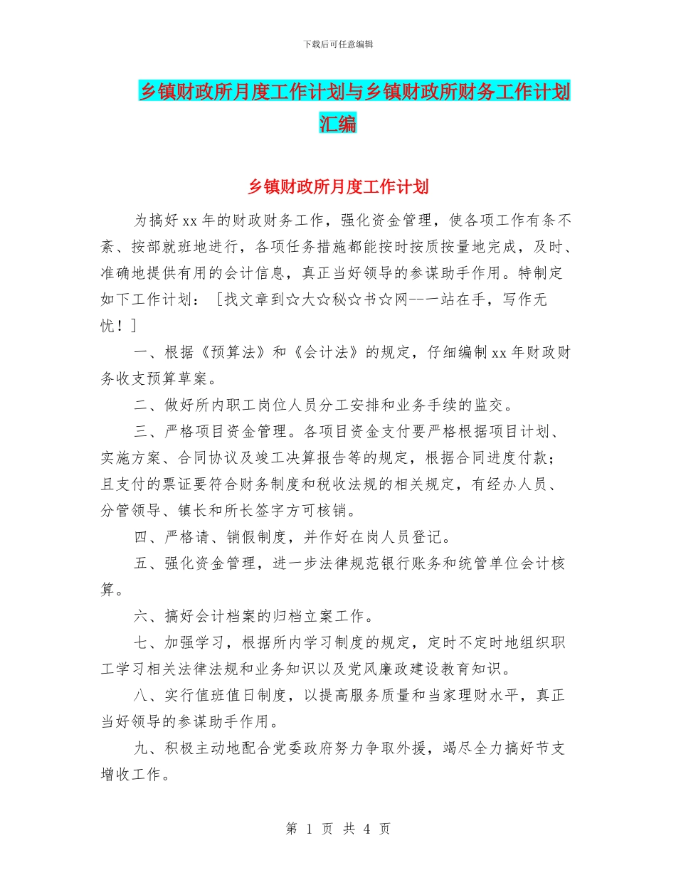 乡镇财政所月度工作计划与乡镇财政所财务工作计划汇编_第1页