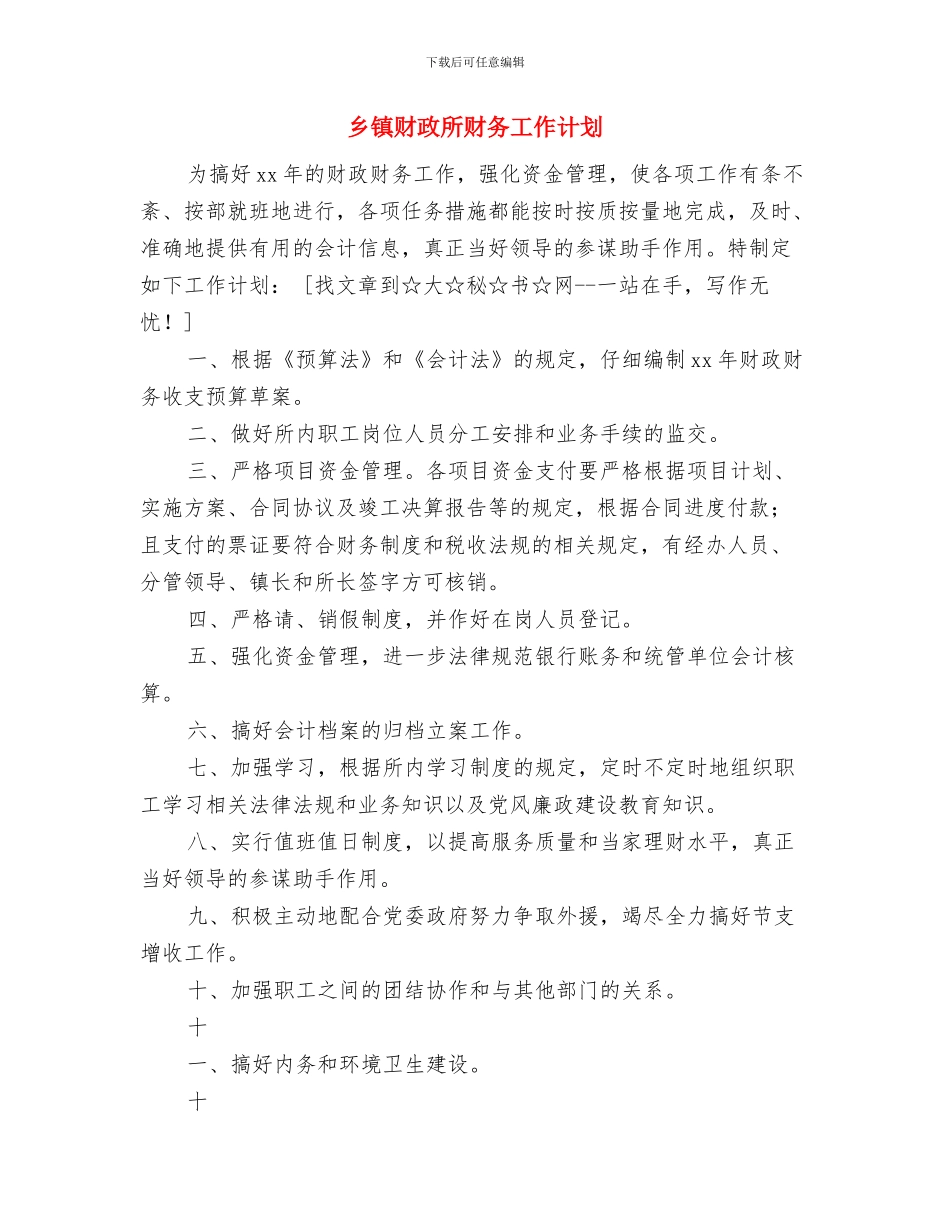 乡镇财政所月度工作计划与乡镇财政所财务工作计划汇编_第3页