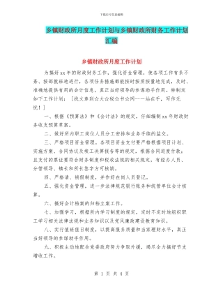 乡镇财政所月度工作计划与乡镇财政所财务工作计划汇编