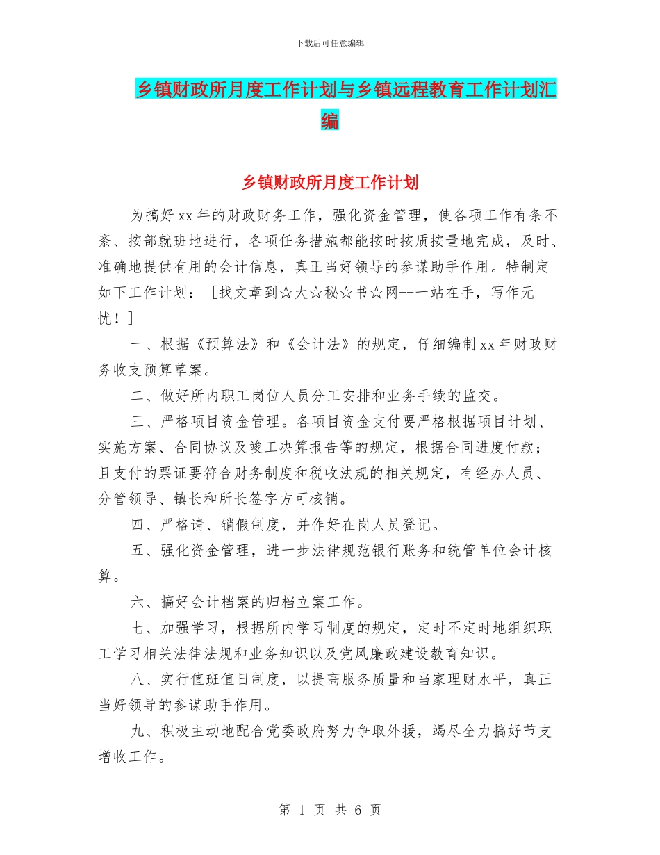 乡镇财政所月度工作计划与乡镇远程教育工作计划汇编_第1页