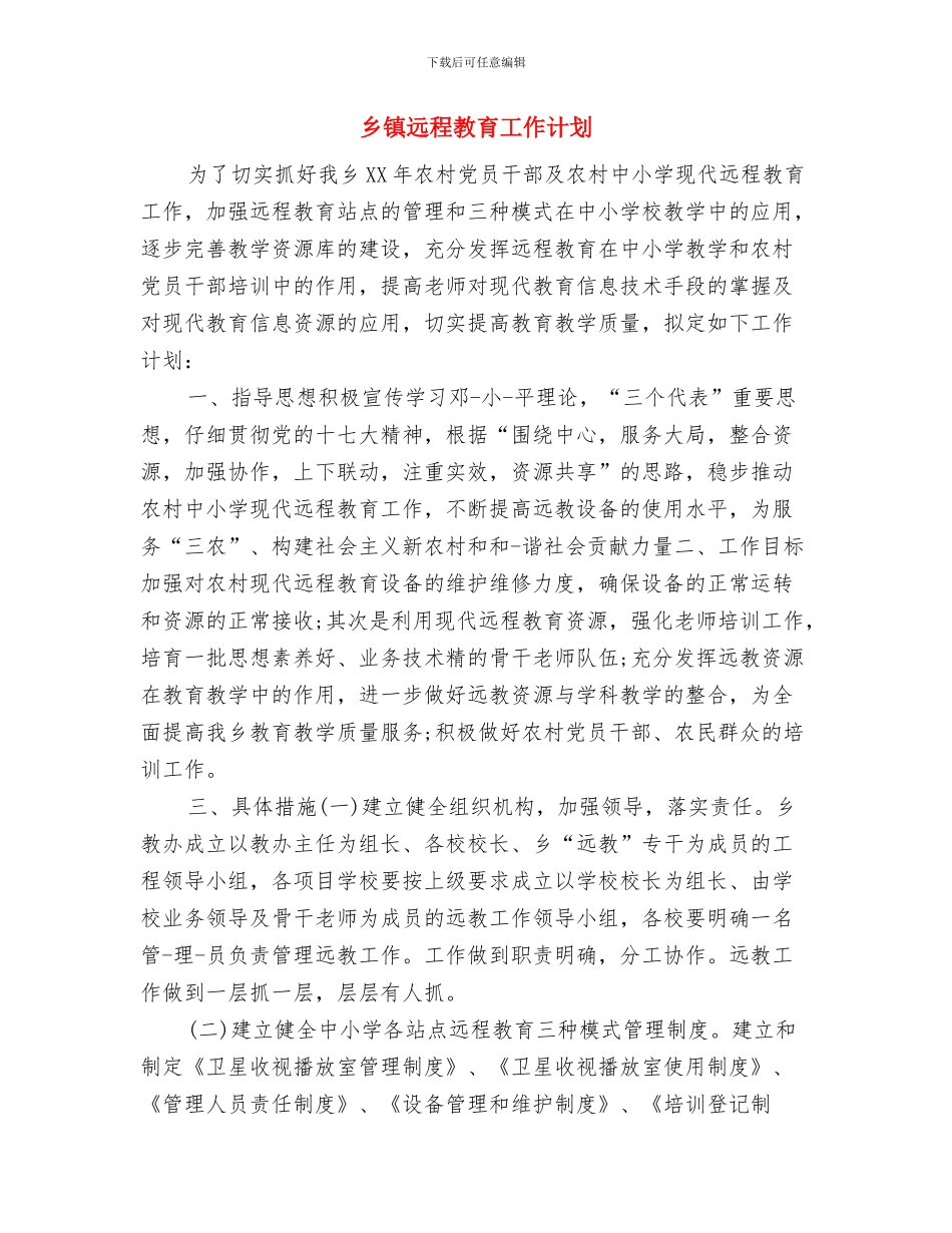 乡镇财政所月度工作计划与乡镇远程教育工作计划汇编_第3页