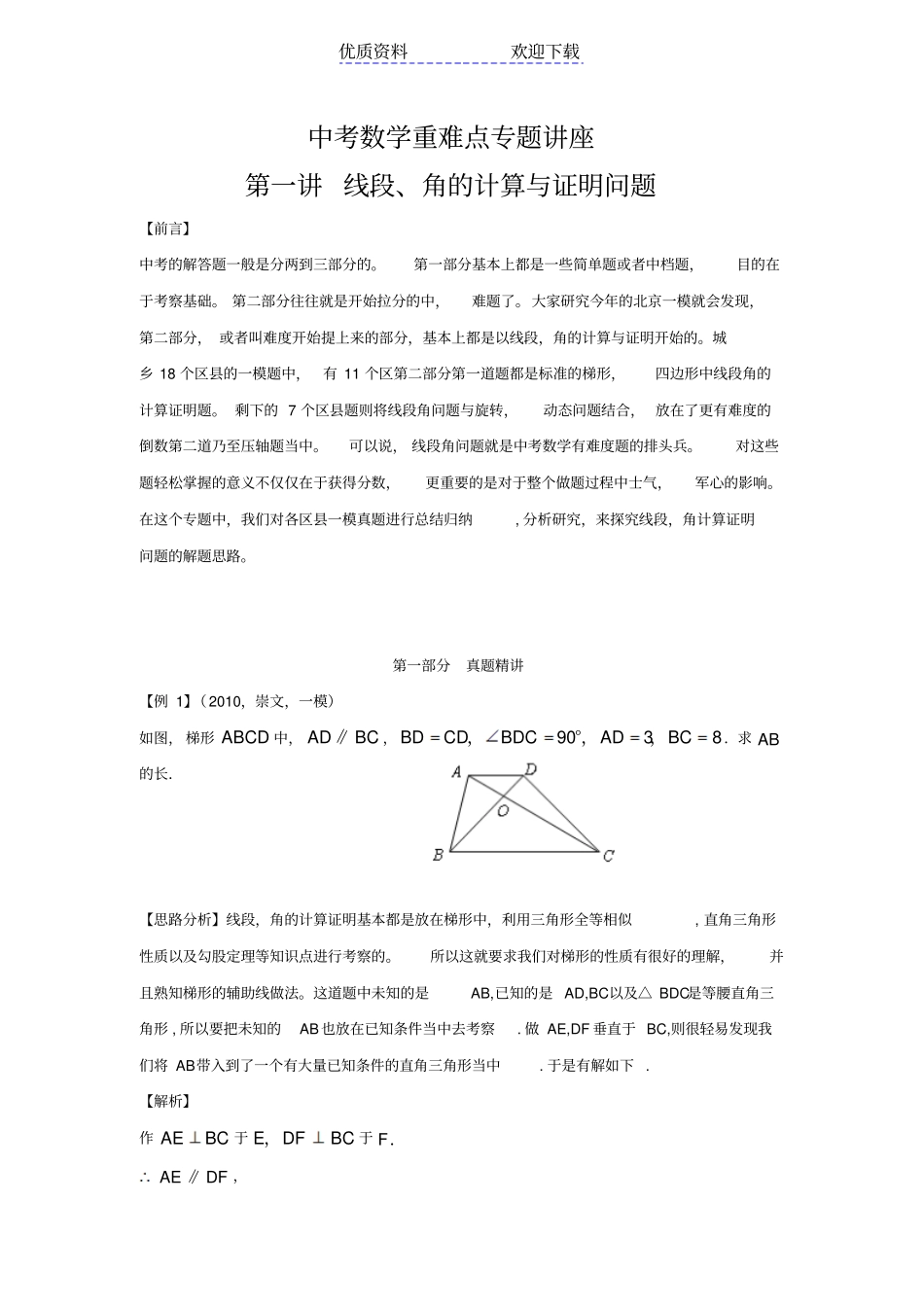 中考数学重难点专题讲座线段角的计算与证明问题_第1页