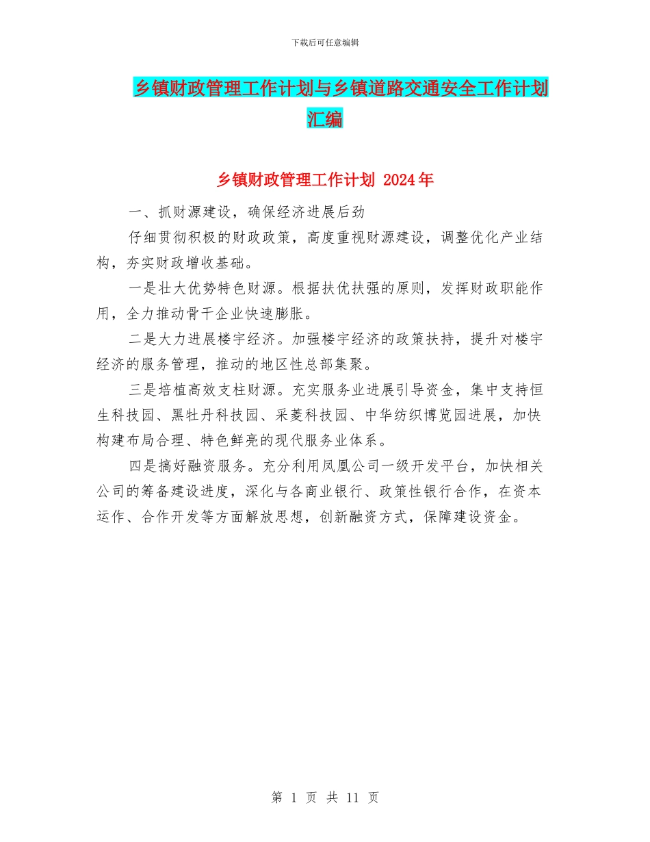 乡镇财政管理工作计划与乡镇道路交通安全工作计划汇编_第1页