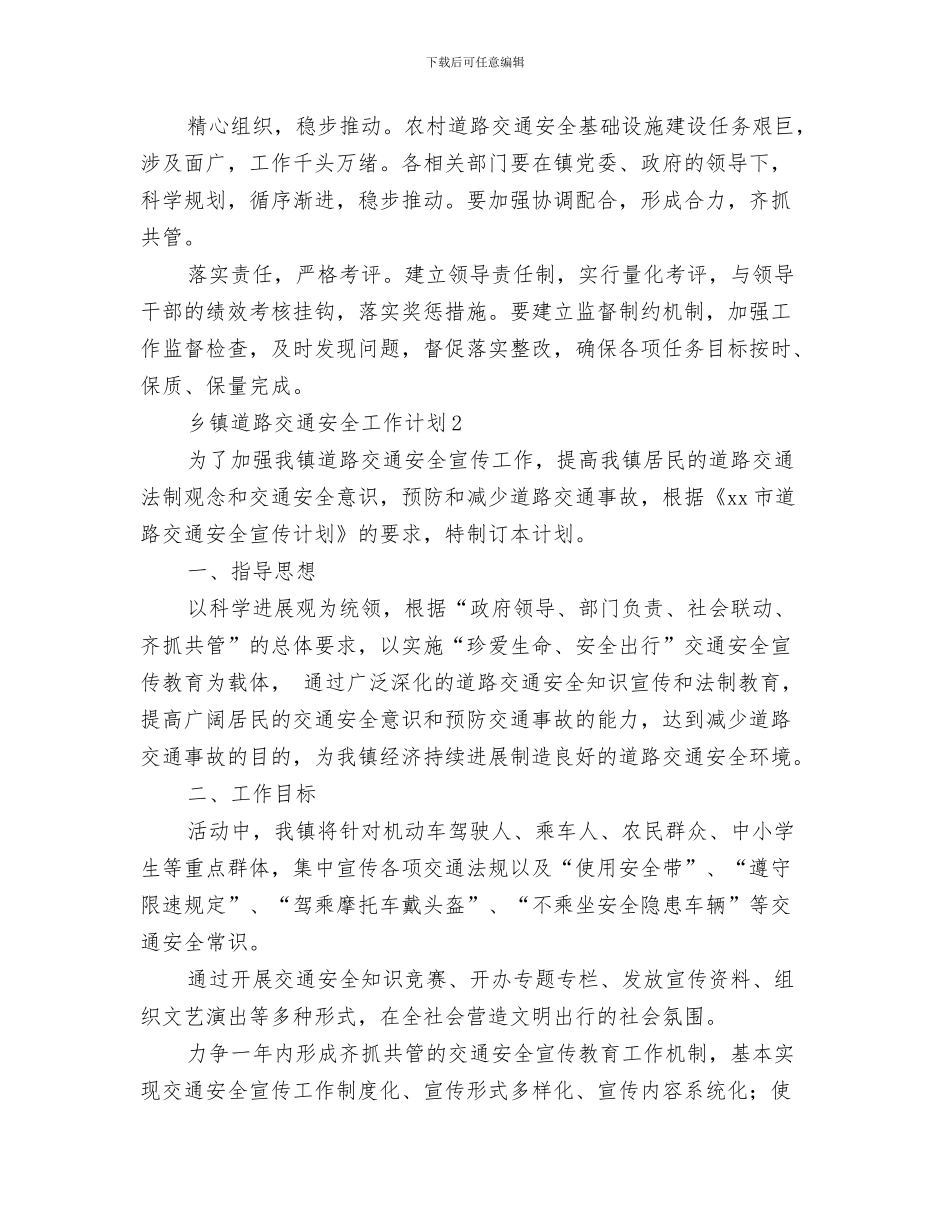 乡镇财政管理工作计划与乡镇道路交通安全工作计划汇编_第3页