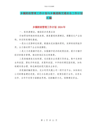 乡镇财政管理工作计划与乡镇道路交通安全工作计划汇编