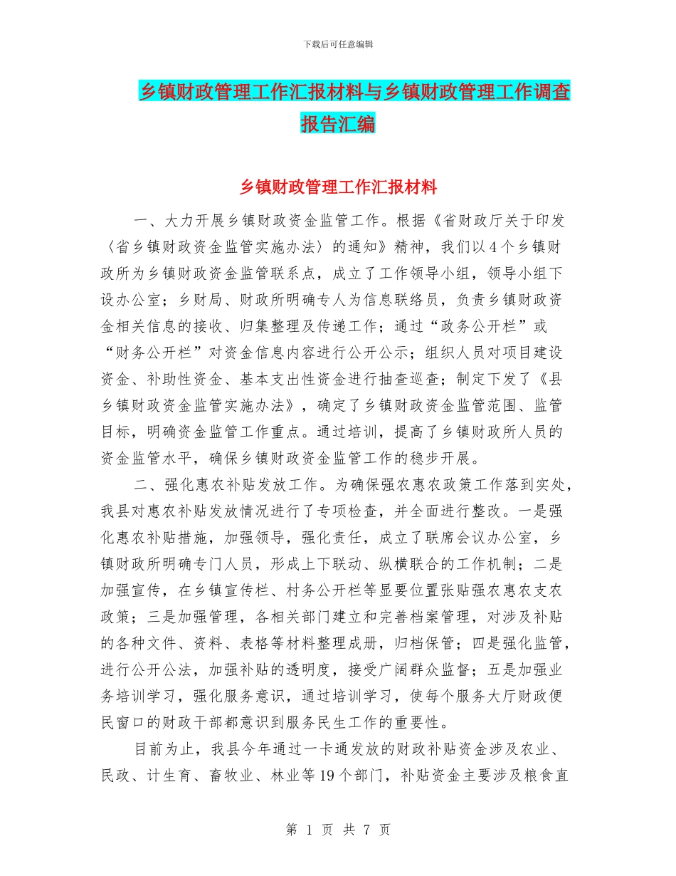 乡镇财政管理工作汇报材料与乡镇财政管理工作调查报告汇编_第1页