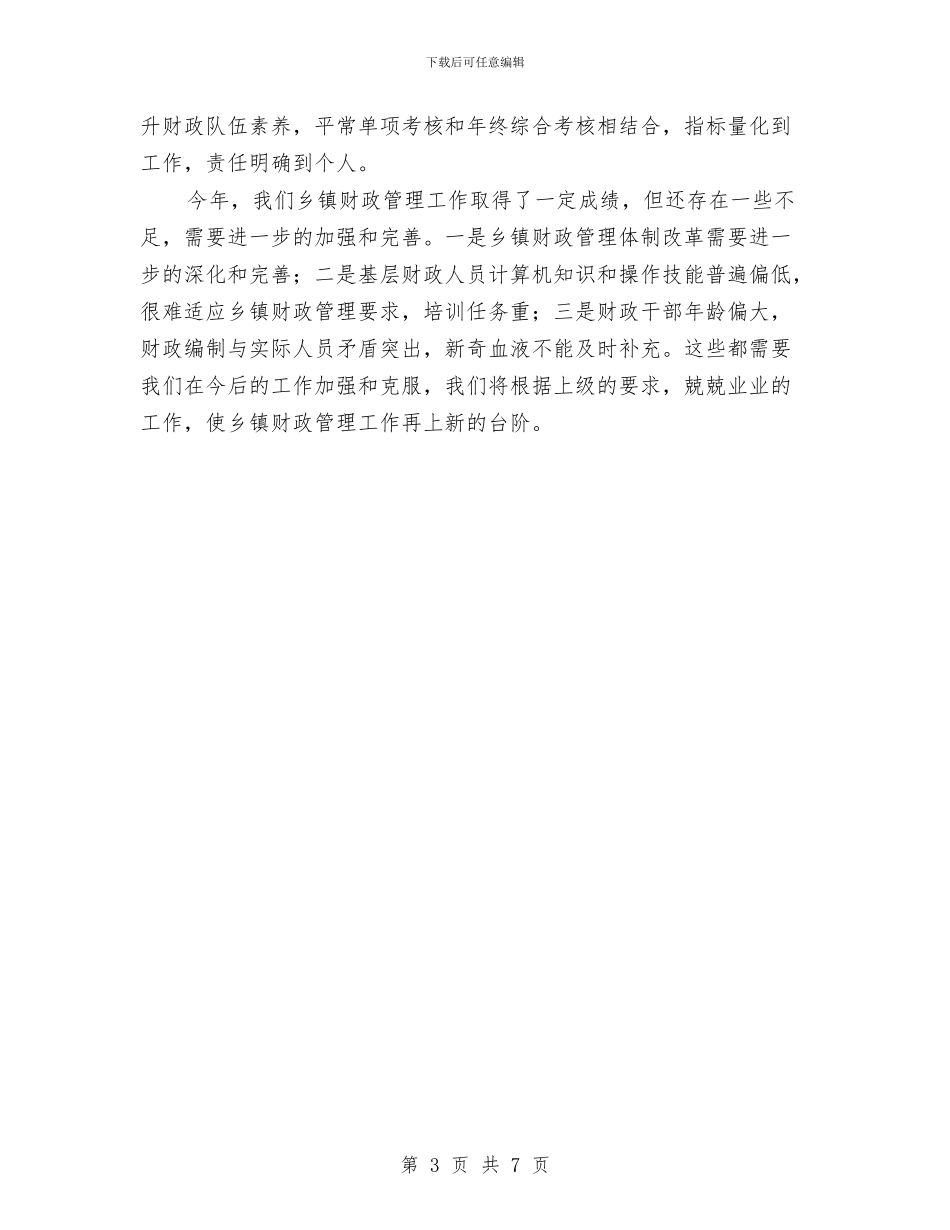 乡镇财政管理工作汇报材料与乡镇财政管理工作调查报告汇编_第3页