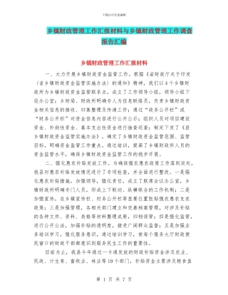 乡镇财政管理工作汇报材料与乡镇财政管理工作调查报告汇编