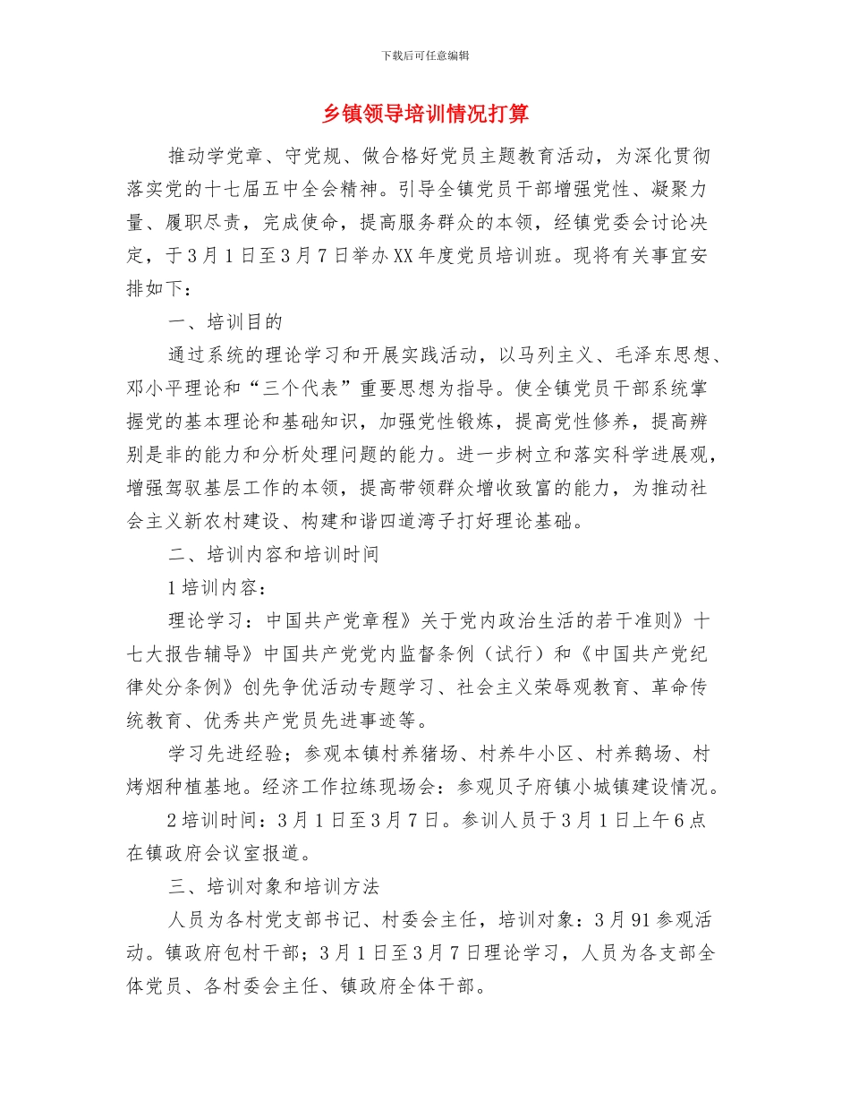 乡镇财政管理工作计划与乡镇领导培训情况打算汇编_第2页