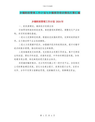 乡镇财政管理工作计划与乡镇领导培训情况打算汇编