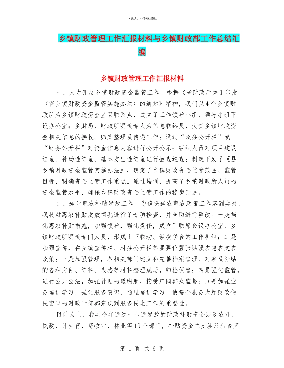 乡镇财政管理工作汇报材料与乡镇财政部工作总结汇编_第1页