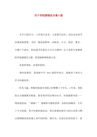 学校感谢信合集5篇