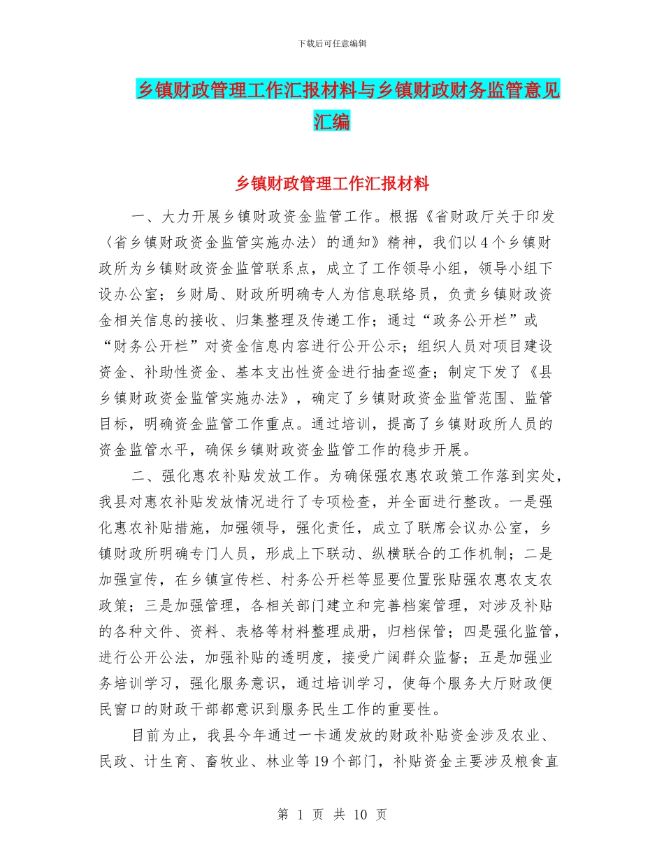 乡镇财政管理工作汇报材料与乡镇财政财务监管意见汇编_第1页