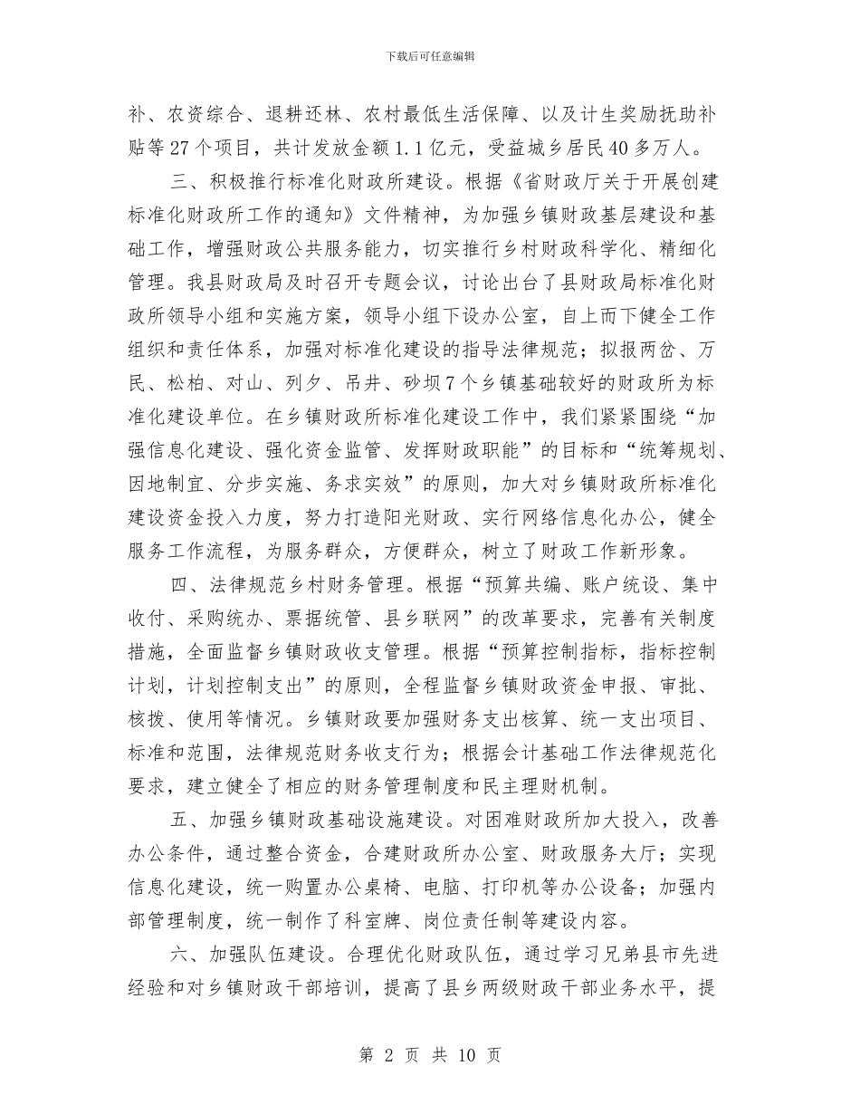 乡镇财政管理工作汇报材料与乡镇财政财务监管意见汇编_第2页