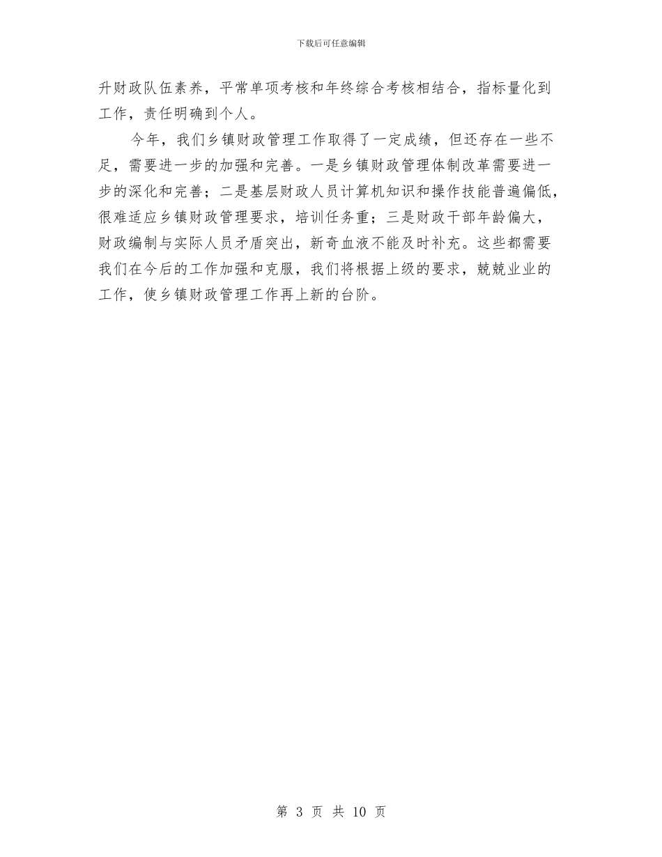 乡镇财政管理工作汇报材料与乡镇财政财务监管意见汇编_第3页