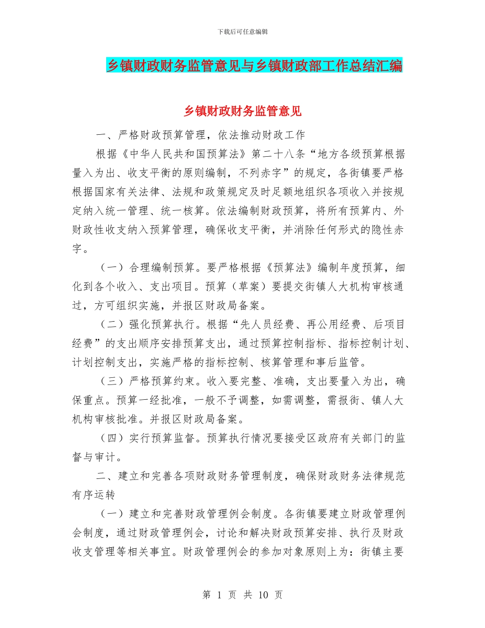 乡镇财政财务监管意见与乡镇财政部工作总结汇编_第1页