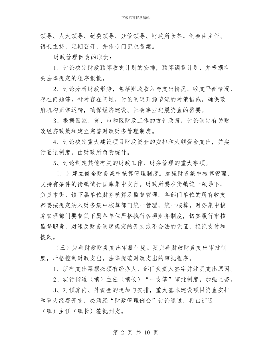 乡镇财政财务监管意见与乡镇财政部工作总结汇编_第2页