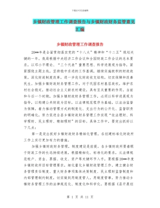 乡镇财政管理工作调查报告与乡镇财政财务监管意见汇编