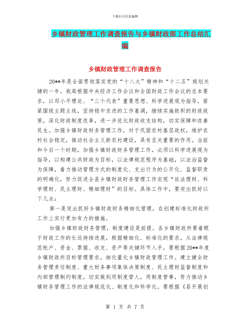 乡镇财政管理工作调查报告与乡镇财政部工作总结汇编_第1页