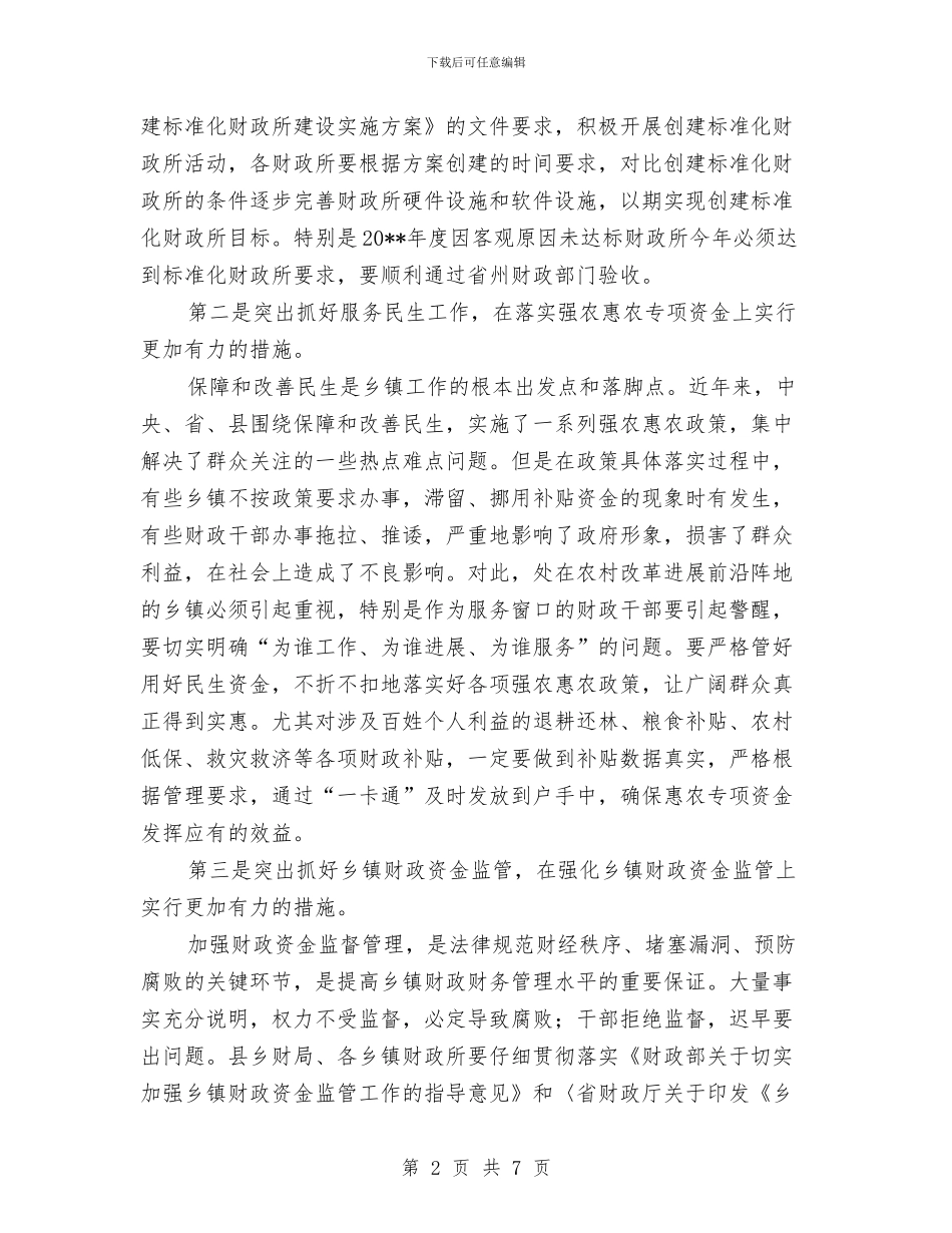 乡镇财政管理工作调查报告与乡镇财政部工作总结汇编_第2页