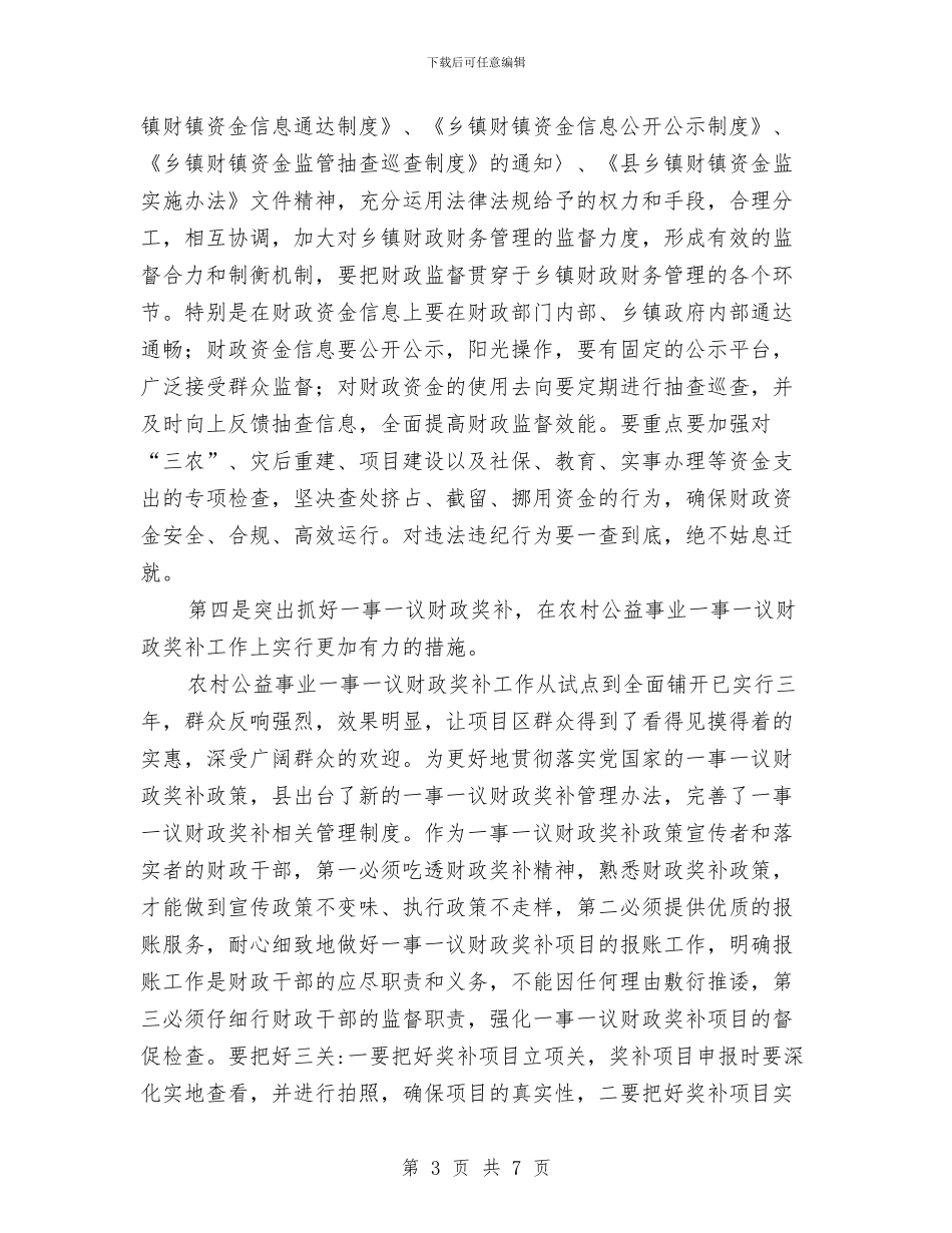 乡镇财政管理工作调查报告与乡镇财政部工作总结汇编_第3页