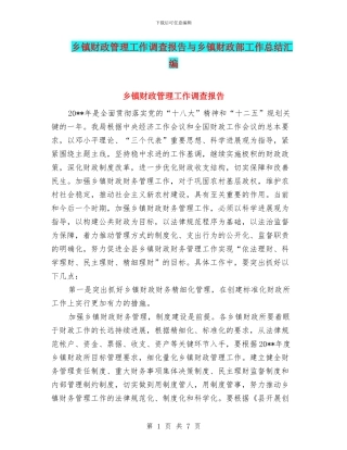 乡镇财政管理工作调查报告与乡镇财政部工作总结汇编