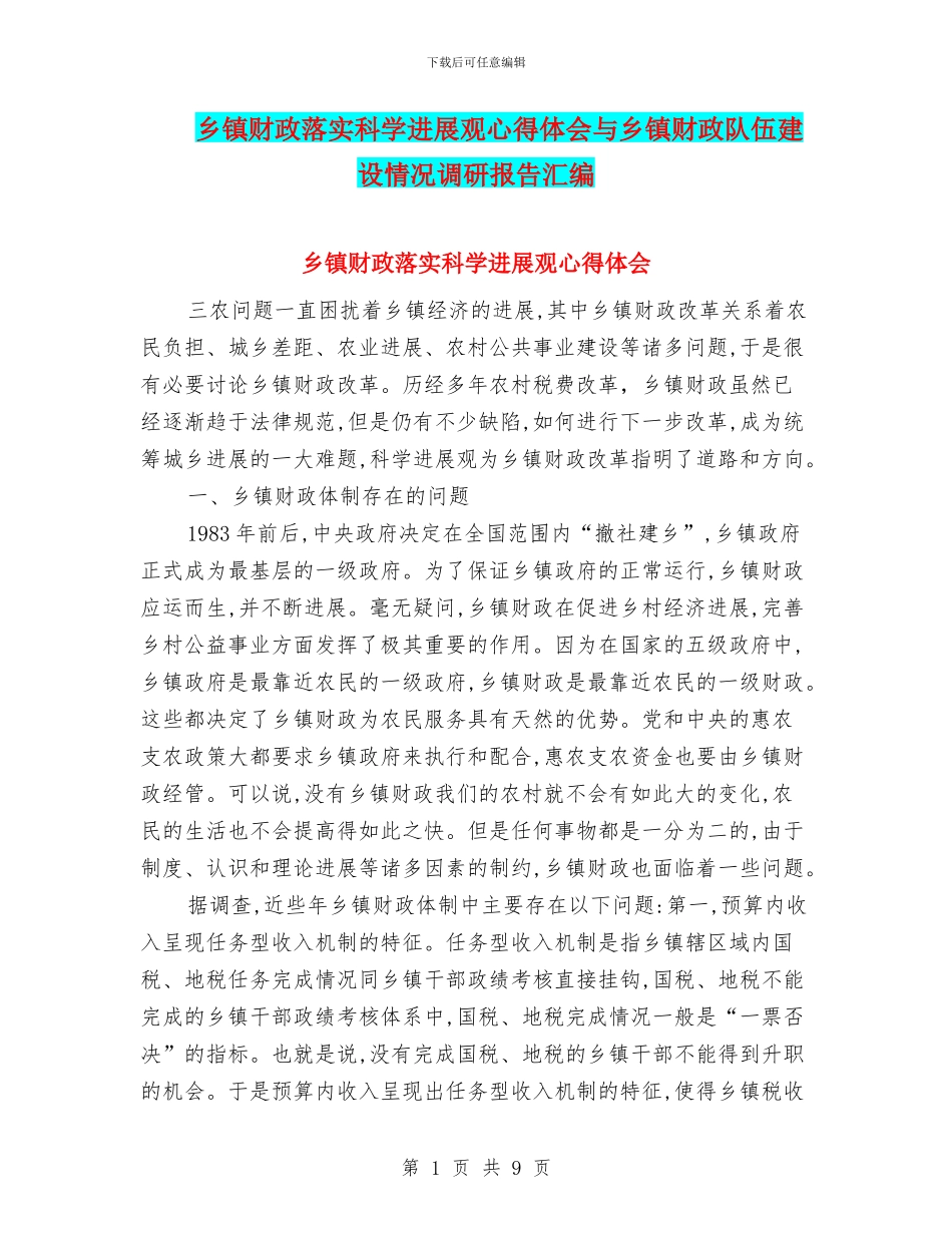乡镇财政落实科学发展观心得体会与乡镇财政队伍建设情况调研报告汇编_第1页